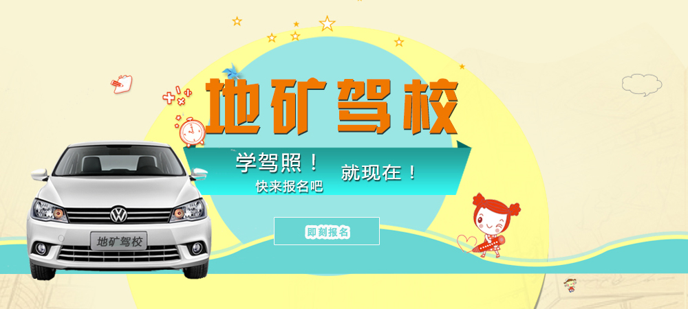 地礦駕校學(xué)駕照快報(bào)名吧！