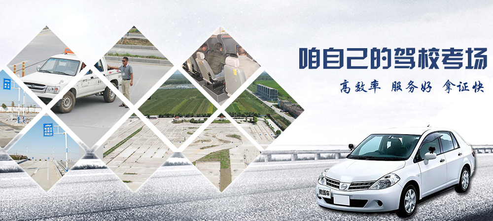 地礦駕校自己的駕?？紙?chǎng)、高效率、服務(wù)好、拿證快